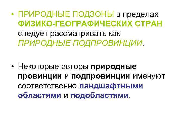  • ПРИРОДНЫЕ ПОДЗОНЫ в пределах ФИЗИКО-ГЕОГРАФИЧЕСКИХ СТРАН следует рассматривать как ПРИРОДНЫЕ ПОДПРОВИНЦИИ. •