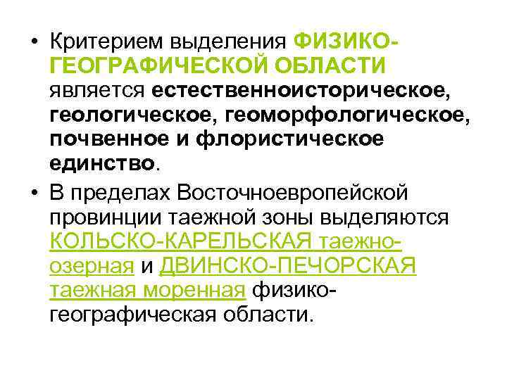  • Критерием выделения ФИЗИКОГЕОГРАФИЧЕСКОЙ ОБЛАСТИ является естественноисторическое, геологическое, геоморфологическое, почвенное и флористическое единство.