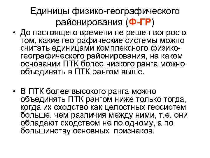 Единицы физико-географического районирования (Ф-ГР) • До настоящего времени не решен вопрос о том, какие