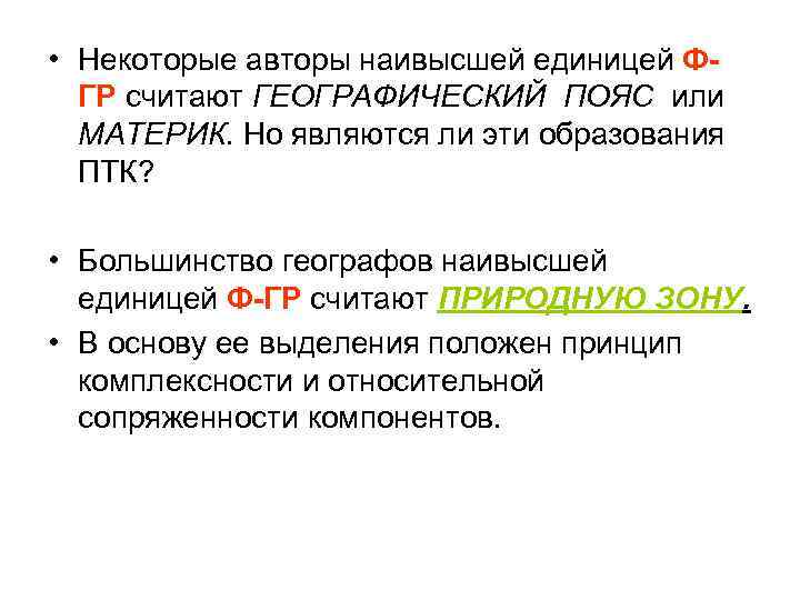  • Некоторые авторы наивысшей единицей ФГР считают ГЕОГРАФИЧЕСКИЙ ПОЯС или МАТЕРИК. Но являются