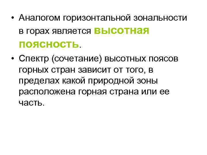  • Аналогом горизонтальной зональности в горах является высотная поясность. • Спектр (сочетание) высотных