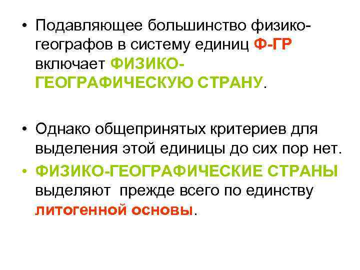  • Подавляющее большинство физикогеографов в систему единиц Ф-ГР включает ФИЗИКОГЕОГРАФИЧЕСКУЮ СТРАНУ. • Однако
