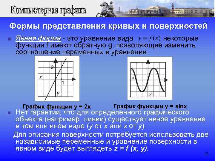 Формы представления кривых и поверхностей n Явная форма - это уравнение вида , некоторые