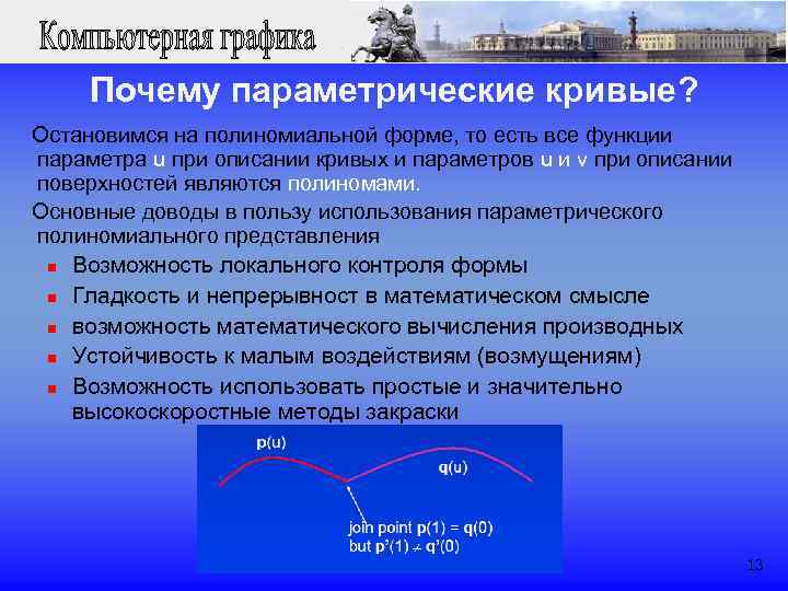  Почему параметрические кривые? Остановимся на полиномиальной форме, то есть все функции параметра u
