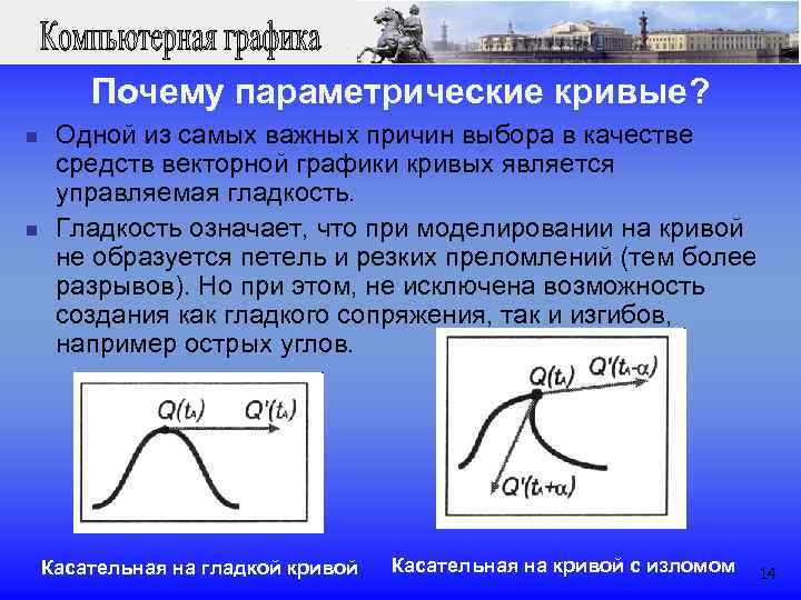  Почему параметрические кривые? n Одной из самых важных причин выбора в качестве средств