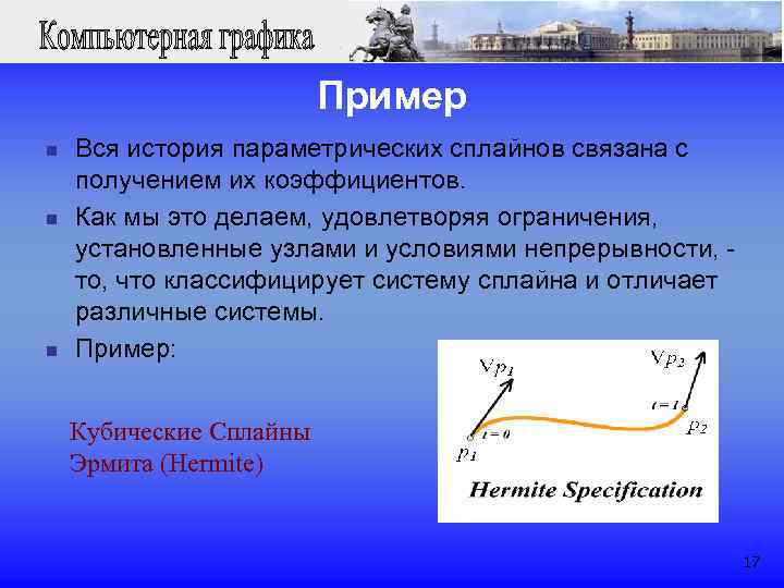  Пример n Вся история параметрических сплайнов связана с получением их коэффициентов. n Как