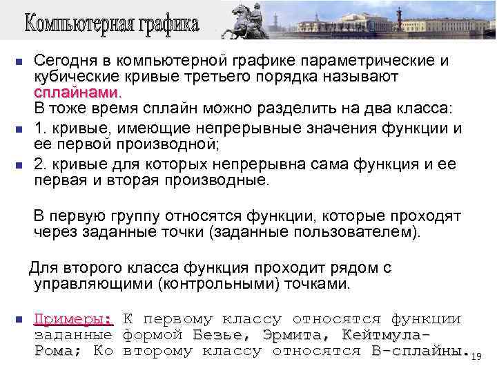 n Сегодня в компьютерной графике параметрические и кубические кривые третьего порядка называют сплайнами. В
