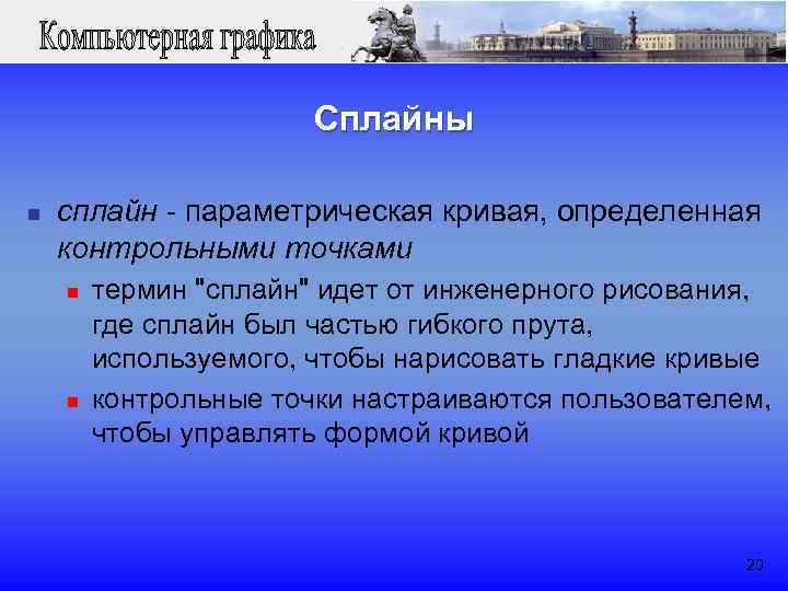  Сплайны n сплайн - параметрическая кривая, определенная контрольными точками n термин 