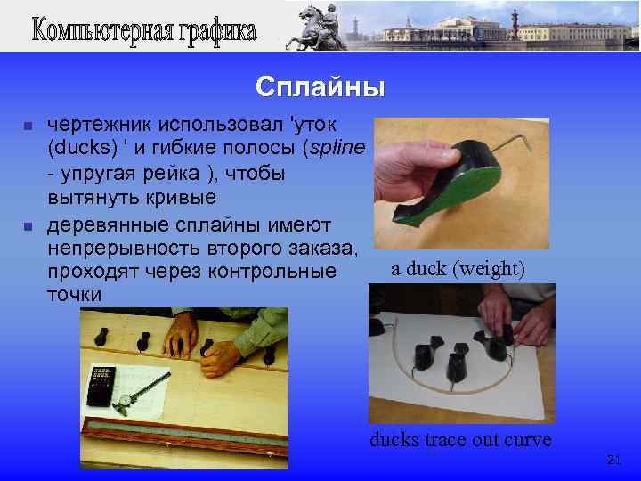  Сплайны n чертежник использовал 'уток (ducks) ' и гибкие полосы (spline - упругая
