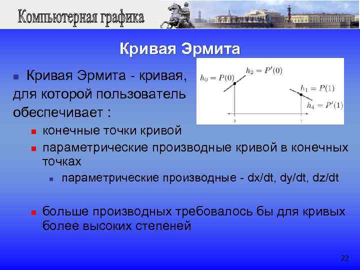  Кривая Эрмита n Кривая Эрмита - кривая, для которой пользователь обеспечивает : n
