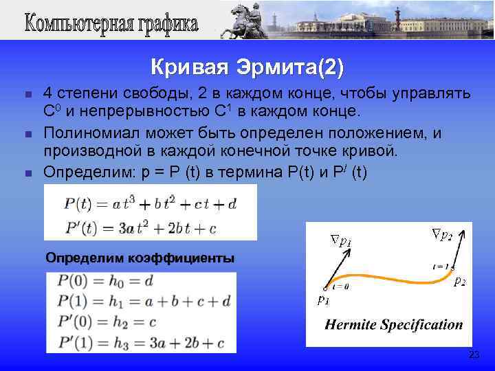  Кривая Эрмита(2) n 4 степени свободы, 2 в каждом конце, чтобы управлять C