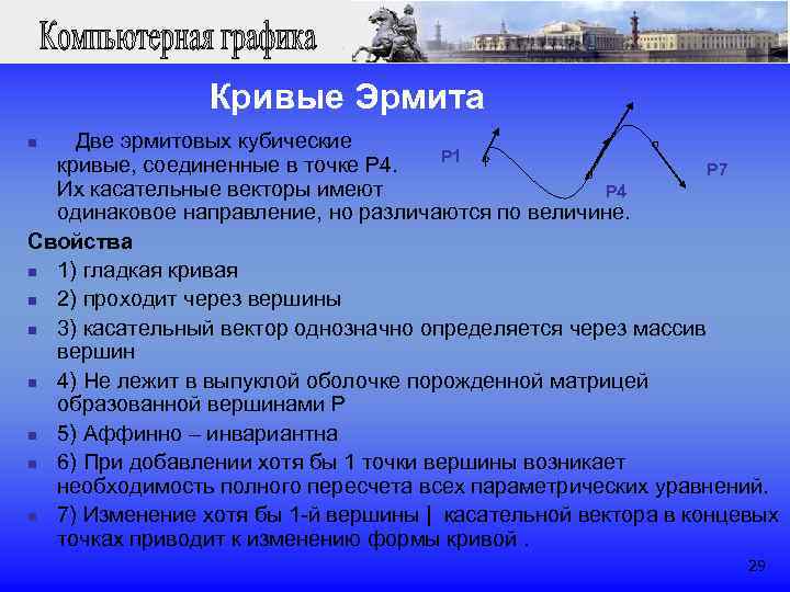  Кривые Эрмита n Две эрмитовых кубические Р 1 кривые, соединенные в точке Р