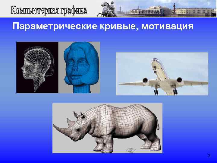 Параметрические кривые, мотивация 3 