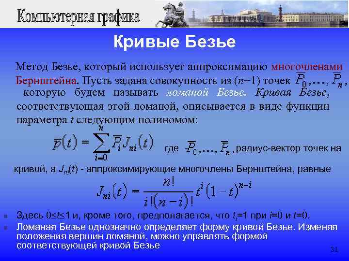 Кривые Безье Метод Безье, который использует аппроксимацию многочленами Бернштейна. Пусть задана совокупность из