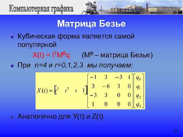  Матрица Безье n Кубическая форма является самой популярной X(t) = t. TMBq (MB