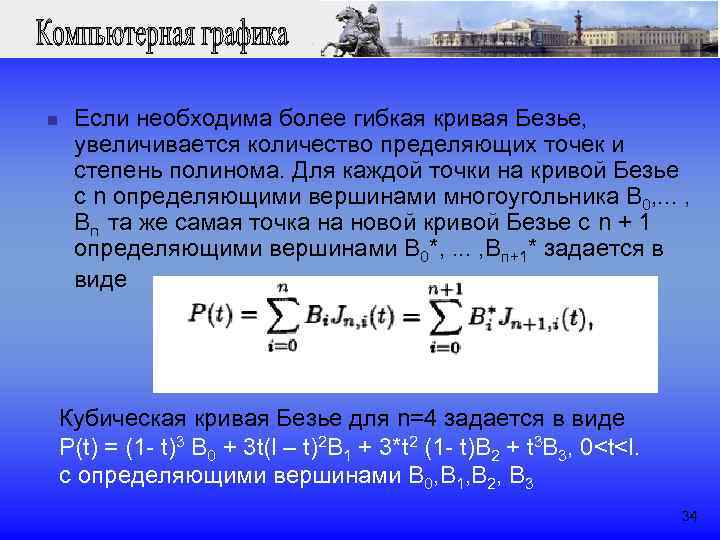 n Если необходима более гибкая кривая Безье, увеличивается количество пределяющих точек и степень полинома.