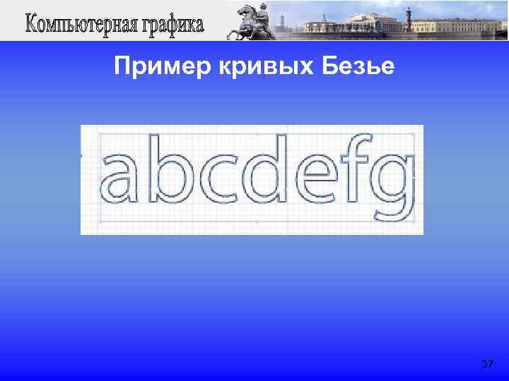 Пример кривых Безье 37 