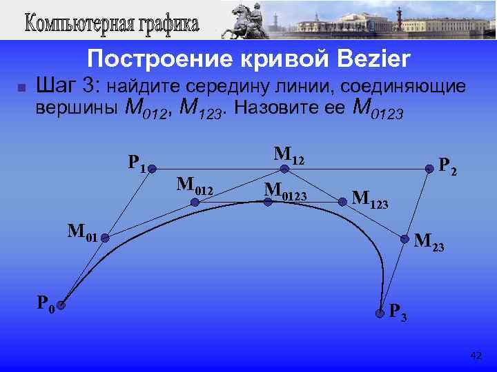  Построение кривой Bezier n Шаг 3: найдите середину линии, соединяющие вершины M 012,