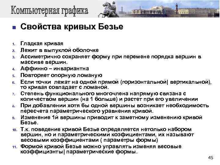 n Свойства кривых Безье 1. Гладкая кривая 2. Лежит в выпуклой оболочке 3. Ассиметрично