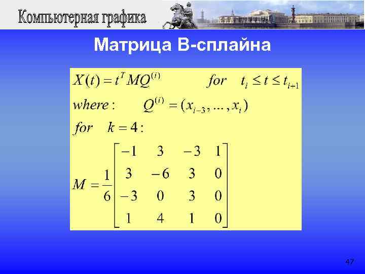 Матрица B-сплайна 47 