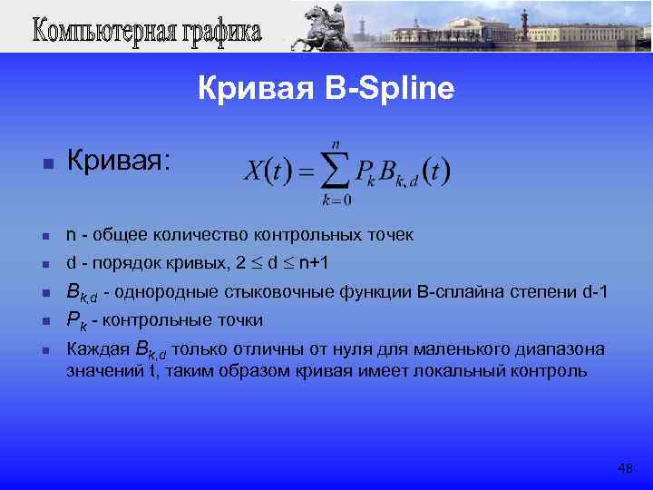  Кривая B-Spline n Кривая: n n - общее количество контрольных точек n d