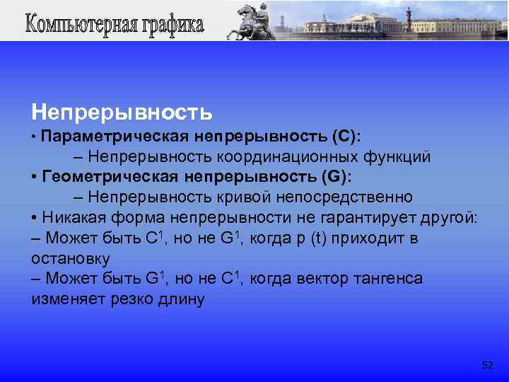 Непрерывность • Параметрическая непрерывность (C): – Непрерывность координационных функций • Геометрическая непрерывность (G): –