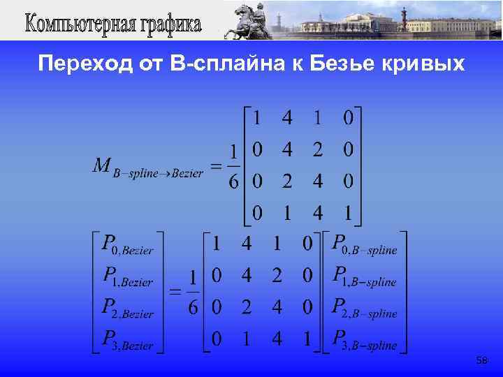Переход от B-сплайна к Безье кривых 58 