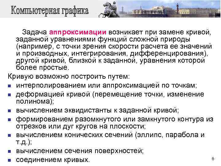  Задача аппроксимации возникает при замене кривой, заданной уравнениями функций сложной природы (например, с