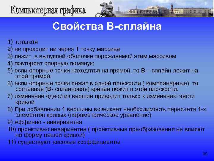  Свойства B-сплайна 1) гладкая 2) не проходит ни через 1 точку массива 3)