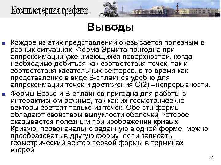  Выводы n Каждое из этих представлений оказывается полезным в разных ситуациях. Форма Эрмита