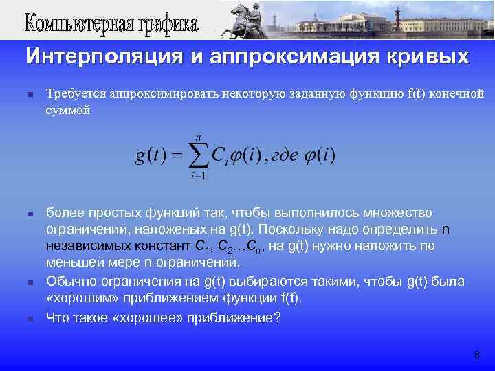 Интерполяция и аппроксимация кривых n Требуется аппроксимировать некоторую заданную функцию f(t) конечной суммой n