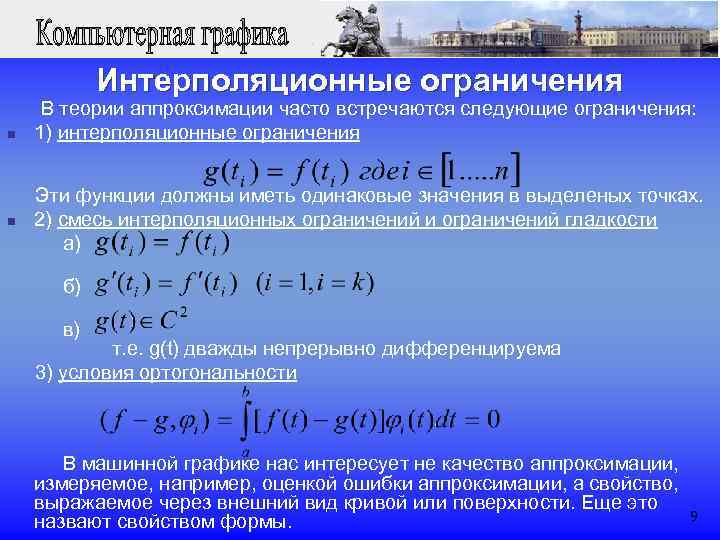  Интерполяционные ограничения В теории аппроксимации часто встречаются следующие ограничения: n 1) интерполяционные ограничения