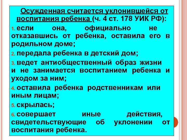 Осужденная считается уклонившейся от воспитания ребенка (ч. 4 ст. 178 УИК РФ): 1. если