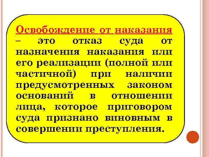 Освобождение от наказания – это отказ суда от назначения наказания или его реализации (полной