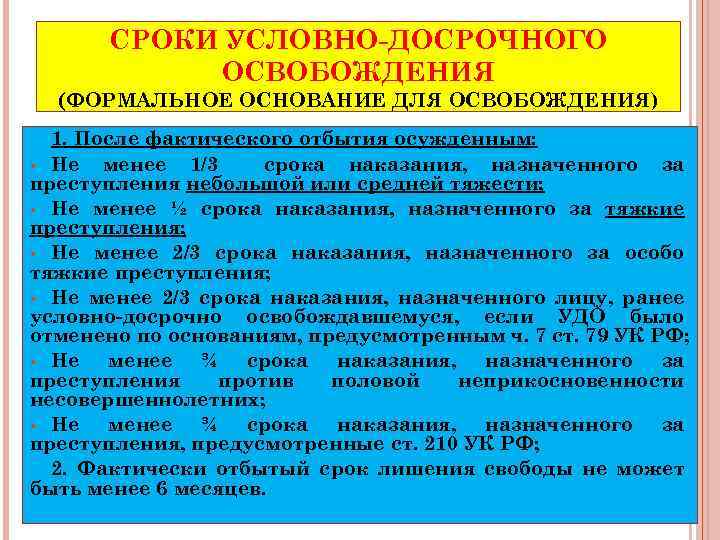 СРОКИ УСЛОВНО-ДОСРОЧНОГО ОСВОБОЖДЕНИЯ (ФОРМАЛЬНОЕ ОСНОВАНИЕ ДЛЯ ОСВОБОЖДЕНИЯ) 1. После фактического отбытия осужденным: • Не