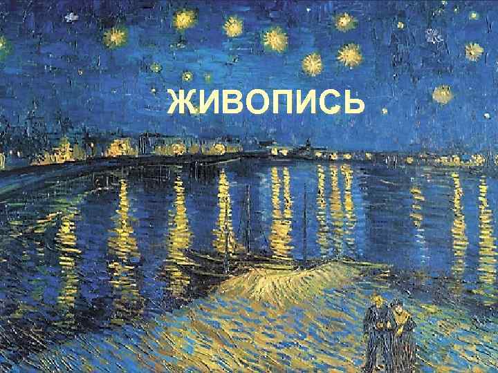ЖИВОПИСЬ 
