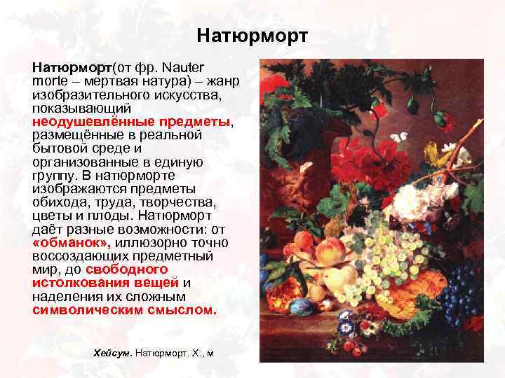Натюрморт(от фр. Nauter morte – мертвая натура) – жанр изобразительного искусства, показывающий неодушевлённые предметы,