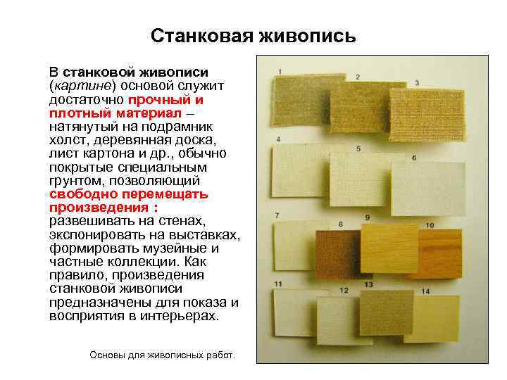 Станковая живопись В станковой живописи (картине) основой служит достаточно прочный и плотный материал –