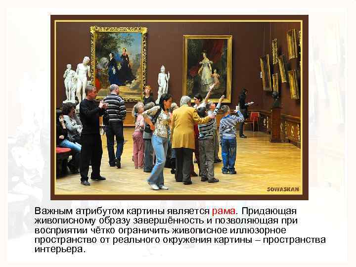 Важным атрибутом картины является рама. Придающая живописному образу завершённость и позволяющая при восприятии чётко