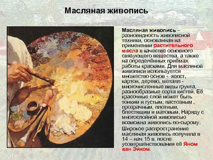 Масляная живопись – разновидность живописной техники, основанная на применении растительного масла в качестве основного