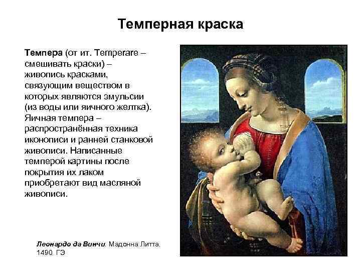 Темперная краска Темпера (от ит. Temperare – смешивать краски) – живопись красками, связующим веществом