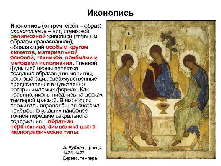 Иконопись (от греч. eicõn – образ), иконописание – вид станковой религиозной живописи (главным образом