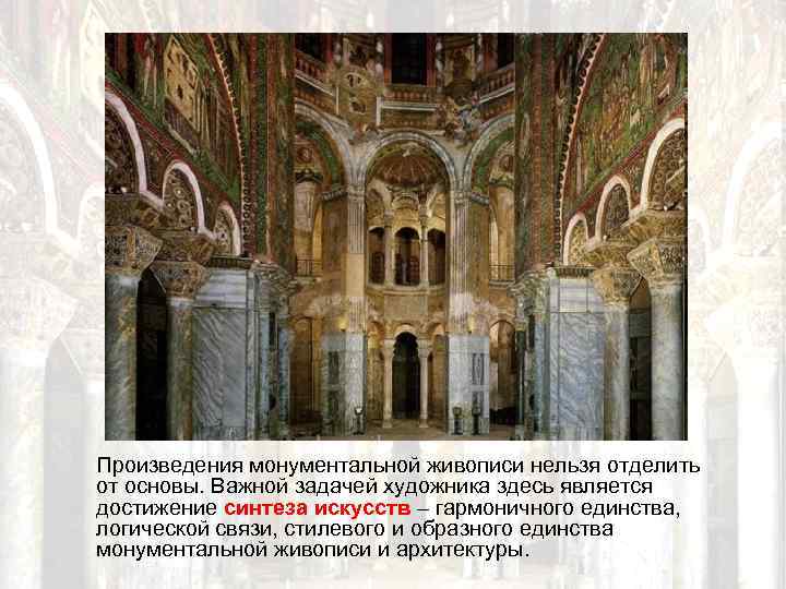 Произведения монументальной живописи нельзя отделить от основы. Важной задачей художника здесь является достижение синтеза