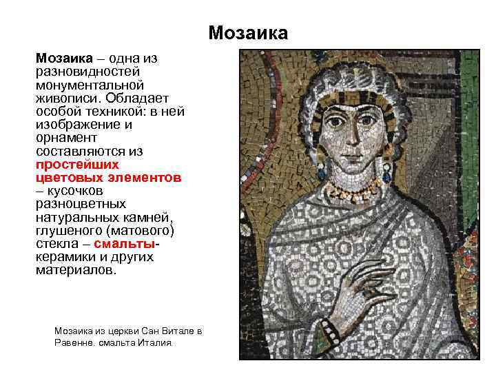 Мозаика – одна из разновидностей монументальной живописи. Обладает особой техникой: в ней изображение и