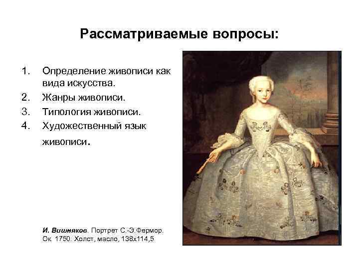 Рассматриваемые вопросы: 1. 2. 3. 4. Определение живописи как вида искусства. Жанры живописи. Типология