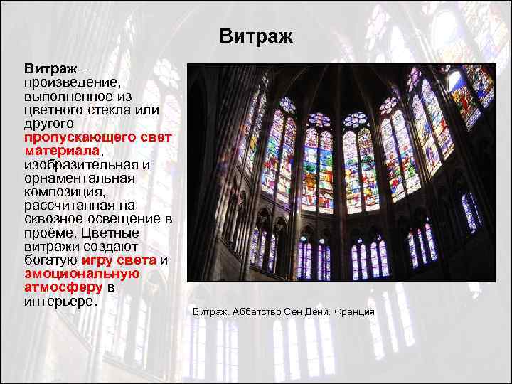 Витраж – произведение, выполненное из цветного стекла или другого пропускающего свет материала, изобразительная и