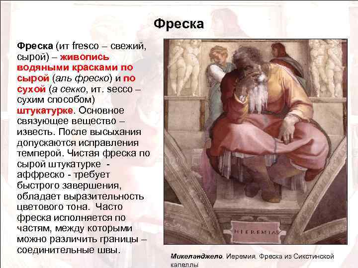 Фреска (ит fresco – свежий, сырой) – живопись водяными красками по сырой (аль фреско)