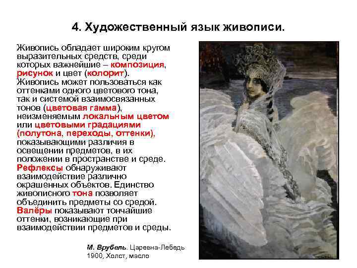 4. Художественный язык живописи. Живопись обладает широким кругом выразительных средств, среди которых важнейшие –