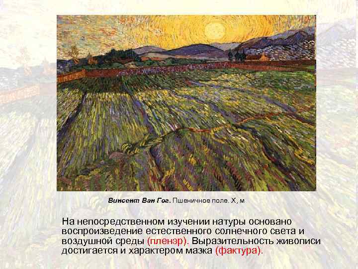Винсент Ван Гог. Пшеничное поле. Х, м На непосредственном изучении натуры основано воспроизведение естественного