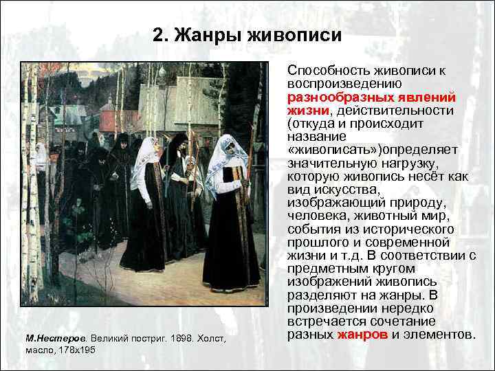 2. Жанры живописи М. Нестеров. Великий постриг. 1898. Холст, масло, 178 х195 Способность живописи
